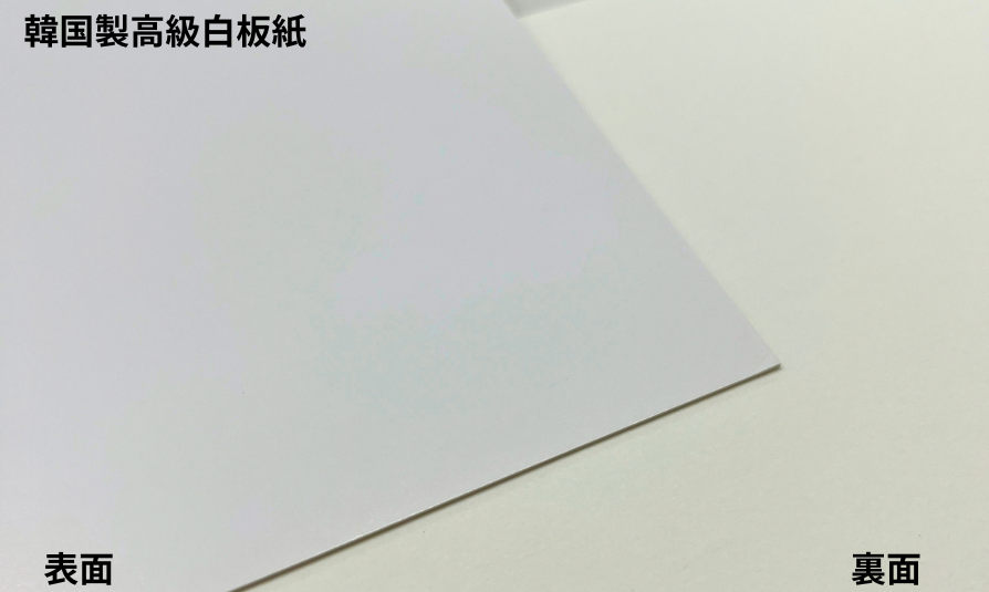 韓国製高級白板紙1